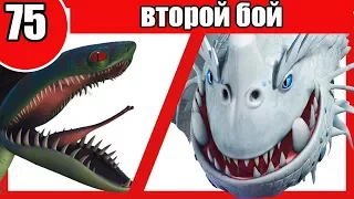 ХВОСТОКОЛ VS СНЕЖНЫЙ ПРИЗРАК. Дракон vs дракон