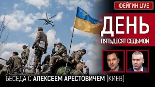 День пятьдесят седьмой. Беседа с @arestovych Алексей Арестович