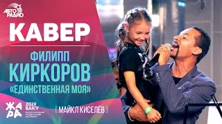 Кавер на Филиппа Киркорова - Единственная Моя (Майкл Киселёв)