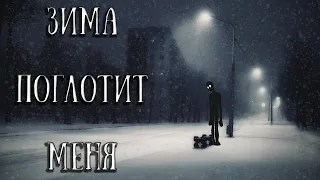 Зима поглотит меня