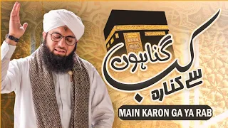 Kab Gunahon Se Kinara Main Karon Ga Ya Rab by Ashfaq Attari | New Naat 2020 | Madani Channel