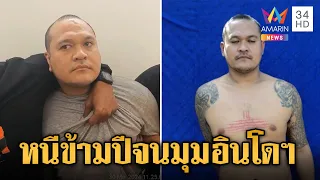 ปิดตำนานล่าข้ามปี! จับ "เสี่ยแป้ง" หนีคุก 220 วันสิ้นฤทธิ์ที่อินโดฯ | ข่าวเย็นอมรินทร์ | 30 พ.ค. 67