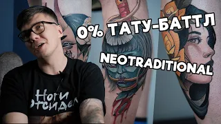 0% Тату-Баттл - Неотрад