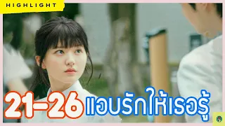 [ฟังยาวยาว ไฮไลท์ประเด็นสำคัญ รีวิว และเม้ามอย]  แ อ บ รั ก ใ ห้ เ ธ อ รู้  Ep. 21-26