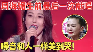 重温周海媚最美舞台！神仙献唱《爱江山更爱美人》嗓音和人一样美到哭！#周海媚