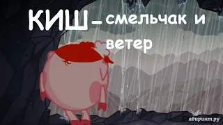 КИШ- смельчак и ветер (КИШарики)