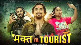 भक्त ya Tourist | A message for the society | Short Film | Tejas | Entertaining Tuber