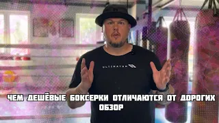 Чем дешёвые боксерки отличаются от дорогих. Обзор.