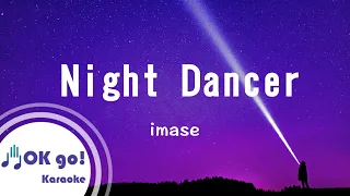 【OK go ! Karaoke】imase - NIGHT DANCER 空耳 漢語拼音 羅馬拼音 ピンイン/lyrics/가사 ktv 伴奏MIDI伴唱 導唱 歌詞 MV Karaoke