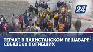 Теракт в пакистанском Пешаваре: свыше 80 погибших