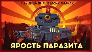 Rage of the parasyte + Morok against Ratte. Cartoons about tanks