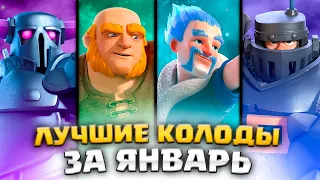 🏆 Колоды для Турнира ! Лучшие колоды за Январь! ▶ Clash Royale