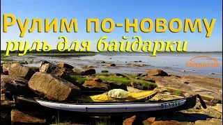 /ЗА/Рулим по-новому: руль для байдарки