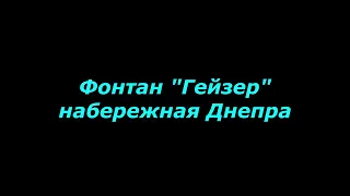 Фонтан "Гейзер" на набережной Днепра