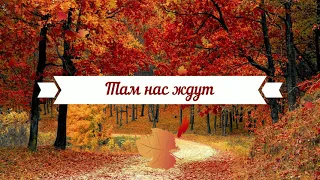 🔴 Там нас ждут, там об этом знают⛅⛅