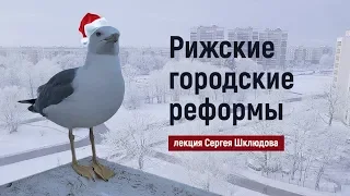 Рижские городские реформы