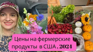 Цены на фермерском рынке в Лос Анджелесе, Калифорния. Май 2024.