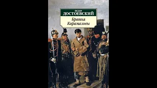 "Братья Карамазовы" - итоговый роман Достоевского» (к 200-летию писателя) - Александр Криницын