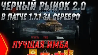 ЧЕРНЫЙ РЫНОК 2020 wot В ПАТЧ 1.7.1 НОВЫЕ ИМБЫ ЗА СЕРЕБРО СЛОМАЮТ РАНДОМ В ВОТ 2020 world of tanks