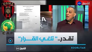 شاهد قاله الإعلامي ياسين معلومي بخصوص ما حدث لـ نادي إتحاد العاصمة .." المحكمة الرياضية تقدر تلغي.."