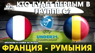 Чемпионат Европы U 21. Франция - Румыния! | Прогноз и ставка | Кто выйдет победителем группы С?