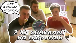 Кто первый съест 2 кг хинкали того и деньги