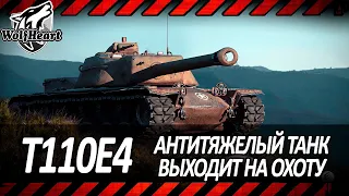 T110E4 | ПРОКАЧАЛ ВЕРОЯТНОСТЬ КРИТА НА МАКСИМУМ | ВЫЦЕЛИВАЮ БК И БАКИ