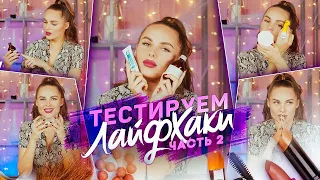 Бьюти-блог Ханны.Тестируем лайфхаки. Часть 2