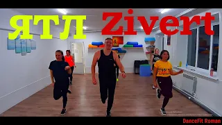 ЯТЛ - Zivert@DanceFit