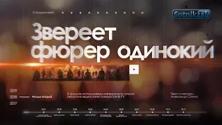 ЗВЕРЕЕТ ФЮРЕР ОДИНОКИЙ. Фильм второй