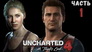 Uncharted 4  ➤ Стрим №1 НА PS5