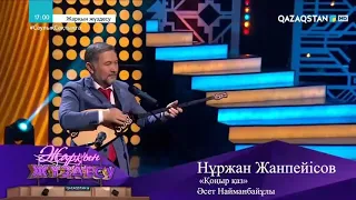 "Қоңыр қаз"  Әсет. Нұржан Жанпейісов