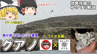 【ゆっくり】鳥の糞の資源「グアノ」をゆっくり解説。今回はナウルでコラボ企画です。