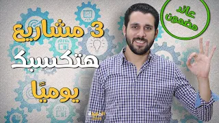 افضل 3 مشاريع بدون راس مال.. مكاسب يومية مضمونة وبدون خبرة