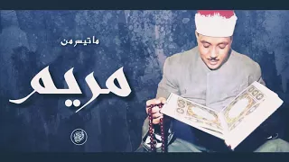 Abdulbasit best recitation of surat mariam ( mary) عبد الباسط 1966 south africa -جنوب افريقيا