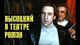 Высоцкий Выступление в театре Ромэн, 1975 г