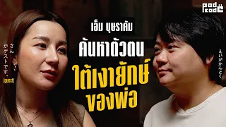 เอ็ม บุษราคัม ชีวิตลูกตลก ที่ก้าวออกจากเงายักษ์ของพ่อ | PODCODE