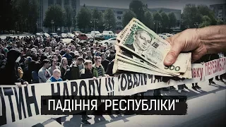 "Падіння "республіки" ІІ Матеріал Дмитра Бондара для "Слідства.Інфо"