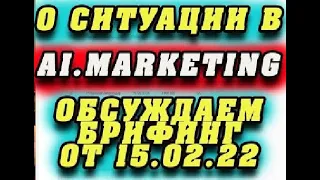 $+%   Программист о ситуации с выводом в AI.MARKETING - Обсуждаем брифинг от 15.02.22 г.