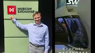 Виктор Тарасов - профессиональный трейдер Московской биржи  о Skyway