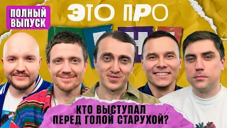 Это про меня! #13 | Денис Дорохов VS «Союз» | Полный Выпуск