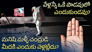 Why We Haven't Gone Back to the Moon | Why are my fingers uneven | Interesting Facts in Telugu Facts