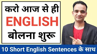 10 Daily Use Short English Sentences With Hindi | Roj Bole Jane Wale English Sentences सीखें