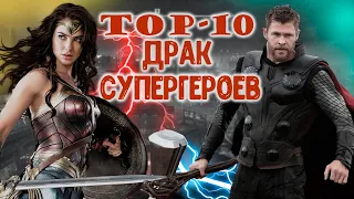 Топ-5 драк супергероев DC и Marvel