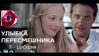 Продолжение Улыбка пересмешника   9  - 16 Серия Сериал Мелодрама