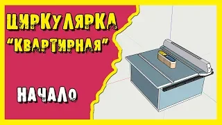 ✔️Циркулярка. Распиловочный стол для обычной квартиры.