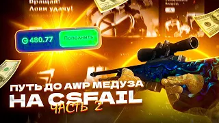 ПУТЬ ДО AWP МЕДУЗА НА CSFAIL. ЧАСТЬ 2!