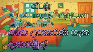 வீட்டு உபயோகப்பொருட்கள். ගෘහ උපකරණ.House items in sinhala tamil.#learning #learn #sinhala #basic