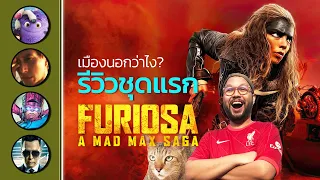 🔴 รีวิวนอก Furiosa: Mad Max l วิเคราะห์นักแสดง Fantastic 4 l ภาคแยก John Wick  l ตีลังกาคุยหนัง Live