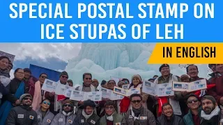 What is ICE STUPA project of Ladakh? Special stamp on Ice Stupa released, Current Affairs 2019